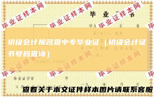 初级会计报名查中专毕业证（初级会计证书号码查询）