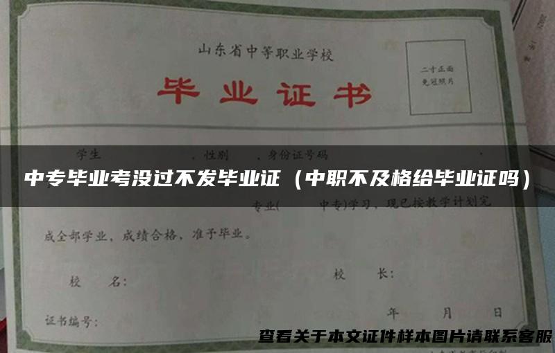 中专毕业考没过不发毕业证（中职不及格给毕业证吗）