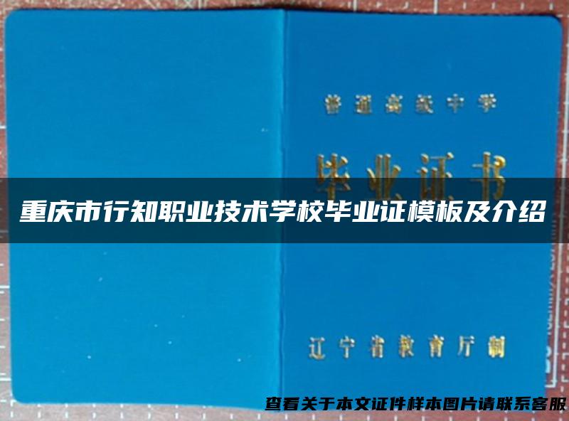 重庆市行知职业技术学校毕业证模板及介绍