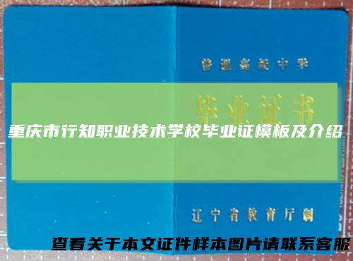 重庆市行知职业技术学校毕业证模板及介绍