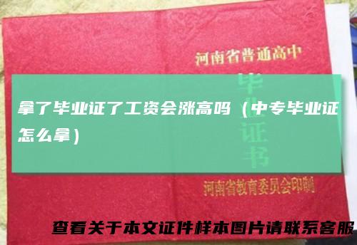 拿了毕业证了工资会涨高吗（中专毕业证怎么拿）