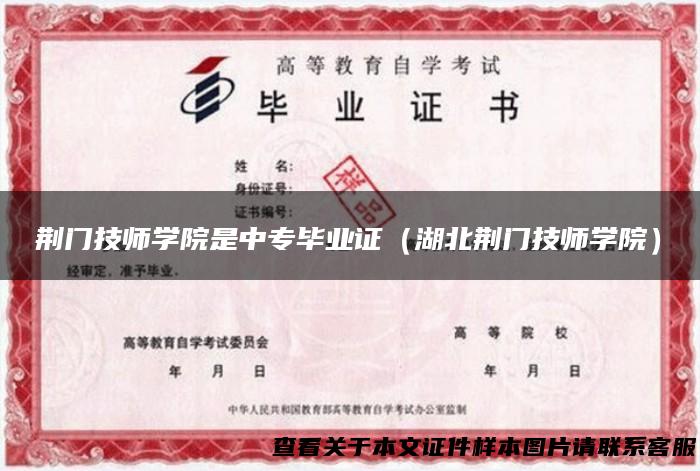 荆门技师学院是中专毕业证（湖北荆门技师学院）