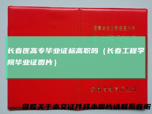 长春医高专毕业证标高职吗（长春工程学院毕业证图片）