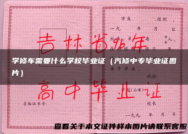 学修车需要什么学校毕业证（汽修中专毕业证图片）