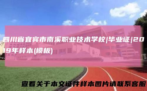 四川省宜宾市南溪职业技术学校|毕业证|2019年样本(模板)