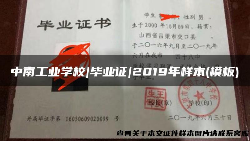 中南工业学校|毕业证|2019年样本(模板)