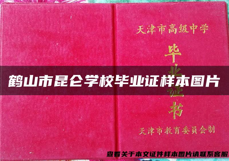 鹤山市昆仑学校毕业证样本图片