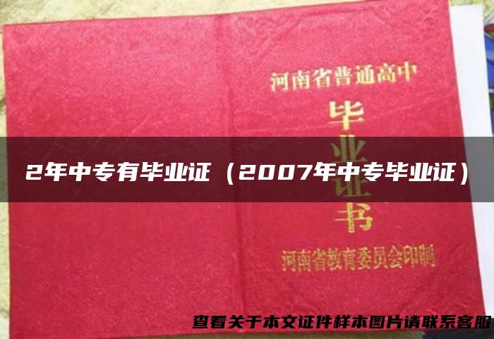 2年中专有毕业证（2007年中专毕业证）