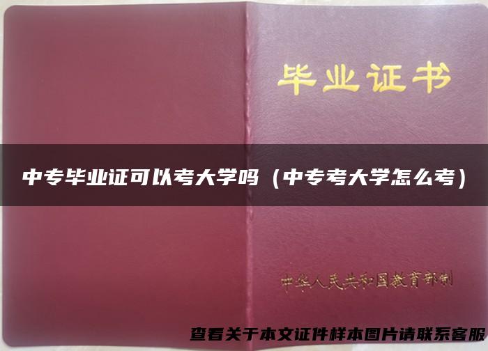 中专毕业证可以考大学吗（中专考大学怎么考）