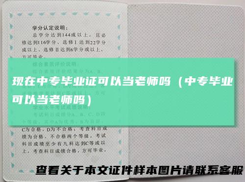 现在中专毕业证可以当老师吗（中专毕业可以当老师吗）