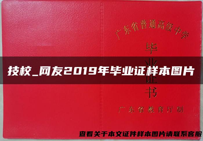 技校_网友2019年毕业证样本图片