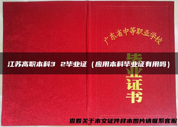 江苏高职本科3 2毕业证（应用本科毕业证有用吗）