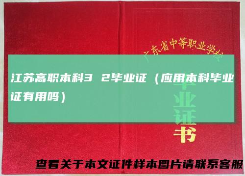 江苏高职本科3 2毕业证（应用本科毕业证有用吗）