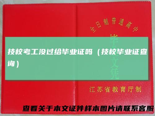 技校考工没过给毕业证吗（技校毕业证查询）