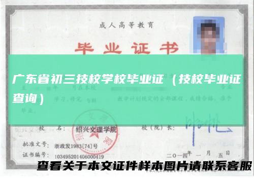 广东省初三技校学校毕业证（技校毕业证查询）