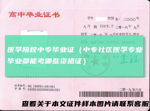 医学院校中专毕业证（中专社区医学专业毕业都能考哪些资格证）