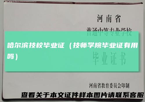 哈尔滨技校毕业证（技师学院毕业证有用吗）