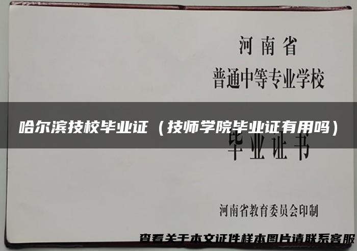 哈尔滨技校毕业证（技师学院毕业证有用吗）