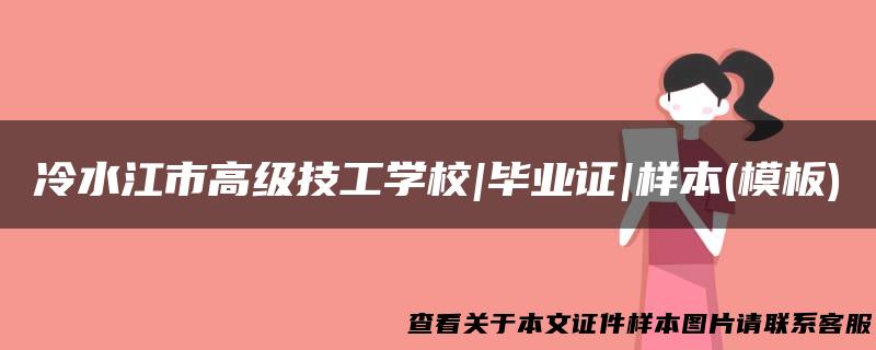 冷水江市高级技工学校|毕业证|样本(模板)