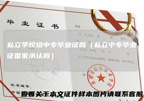 私立学校给中专毕业证吗（私立中专毕业证国家承认吗）