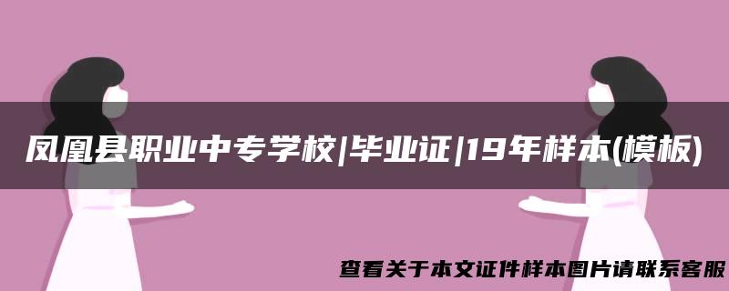 凤凰县职业中专学校|毕业证|19年样本(模板)