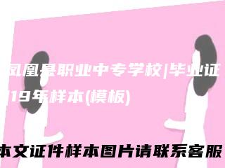 凤凰县职业中专学校|毕业证|19年样本(模板)