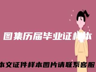 图集历届毕业证样本