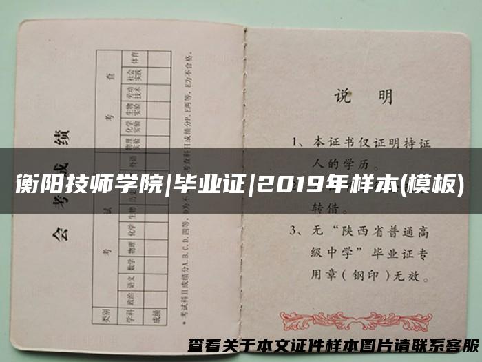 衡阳技师学院|毕业证|2019年样本(模板)