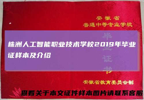 株洲人工智能职业技术学校2019年毕业证样本及介绍