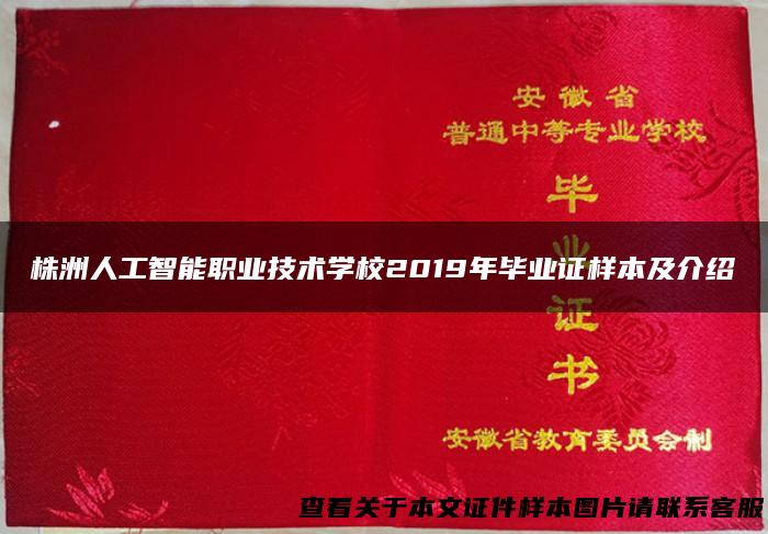 株洲人工智能职业技术学校2019年毕业证样本及介绍