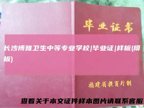 长沙博雅卫生中等专业学校|毕业证|样板(模板)