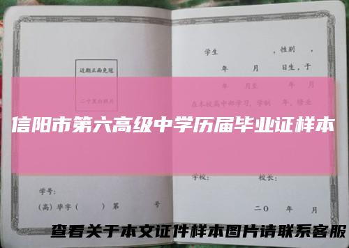 信阳市第六高级中学历届毕业证样本