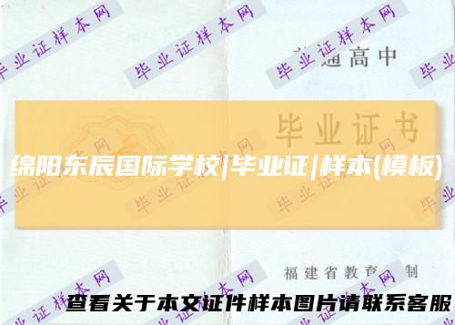 绵阳东辰国际学校|毕业证|样本(模板)