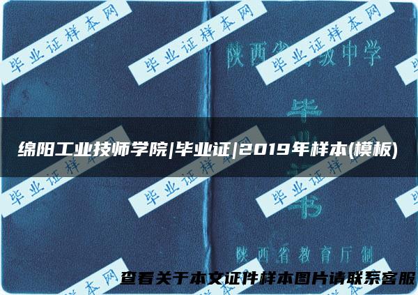 绵阳工业技师学院|毕业证|2019年样本(模板)