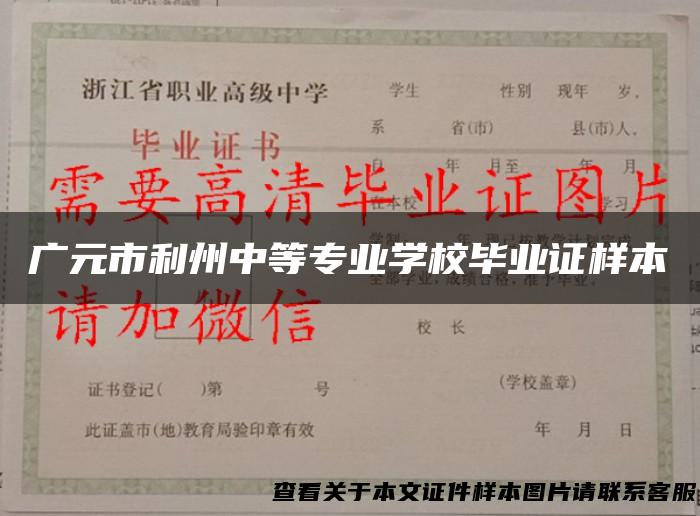 广元市利州中等专业学校毕业证样本