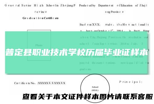 普定县职业技术学校历届毕业证样本