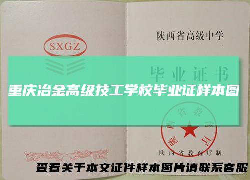 重庆冶金高级技工学校毕业证样本图