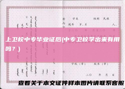 上卫校中专毕业证后(中专卫校学出来有用吗？)