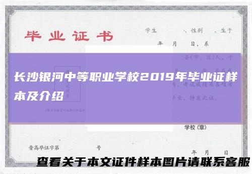 长沙银河中等职业学校2019年毕业证样本及介绍