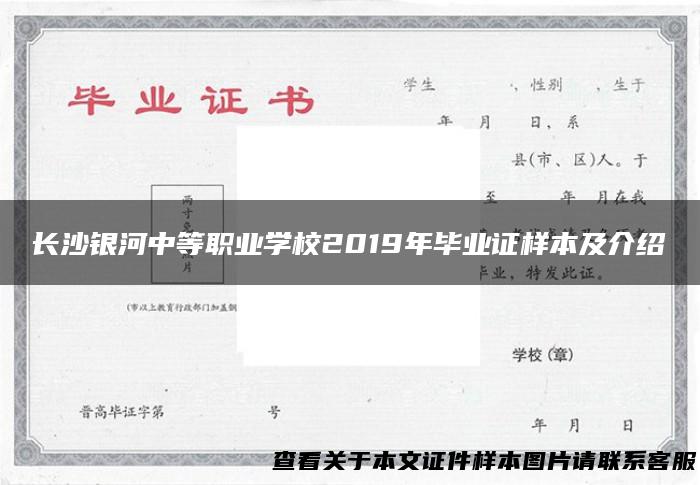 长沙银河中等职业学校2019年毕业证样本及介绍