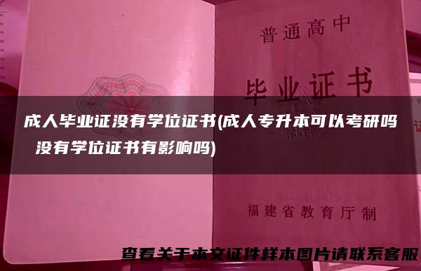 成人毕业证没有学位证书(成人专升本可以考研吗 没有学位证书有影响吗)