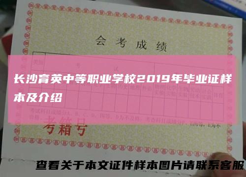 长沙育英中等职业学校2019年毕业证样本及介绍