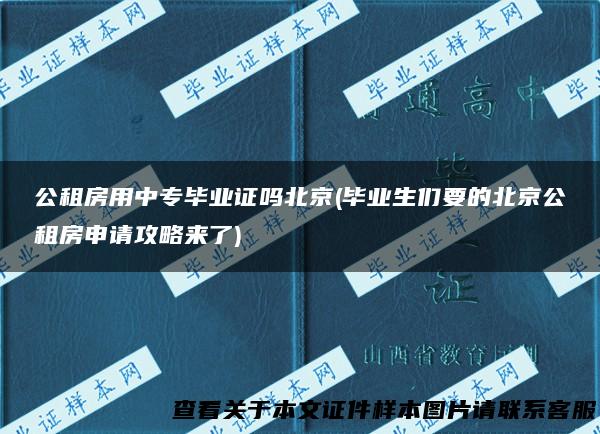 公租房用中专毕业证吗北京(毕业生们要的北京公租房申请攻略来了)