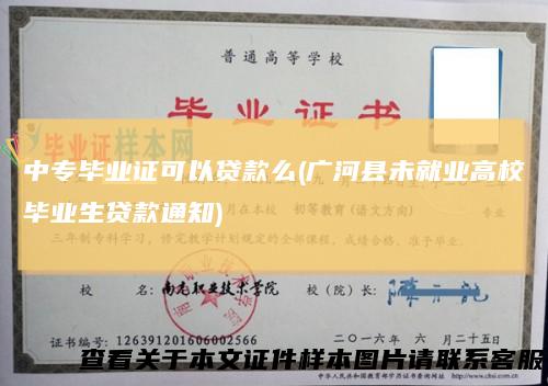 中专毕业证可以贷款么(广河县未就业高校毕业生贷款通知)