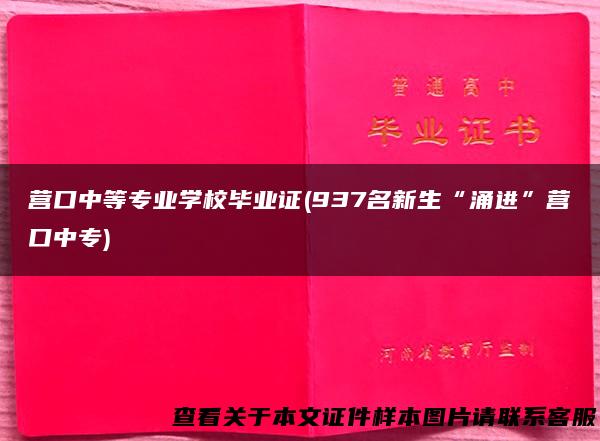 营口中等专业学校毕业证(937名新生“涌进”营口中专)