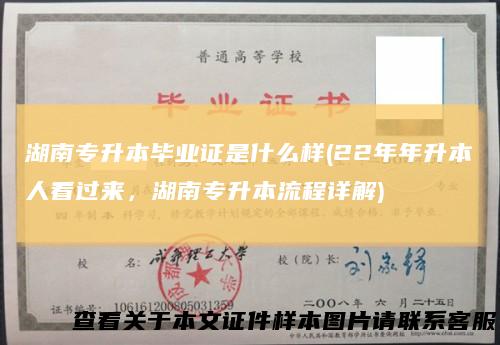 湖南专升本毕业证是什么样(22年年升本人看过来，湖南专升本流程详解)