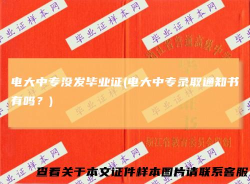 电大中专没发毕业证(电大中专录取通知书有吗？)