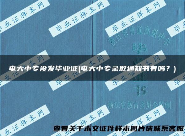 电大中专没发毕业证(电大中专录取通知书有吗？)