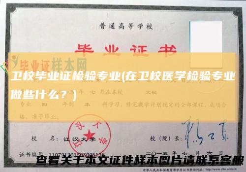 卫校毕业证检验专业(在卫校医学检验专业做些什么？)