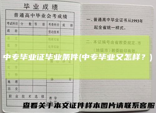 中专毕业证毕业条件(中专毕业又怎样？)